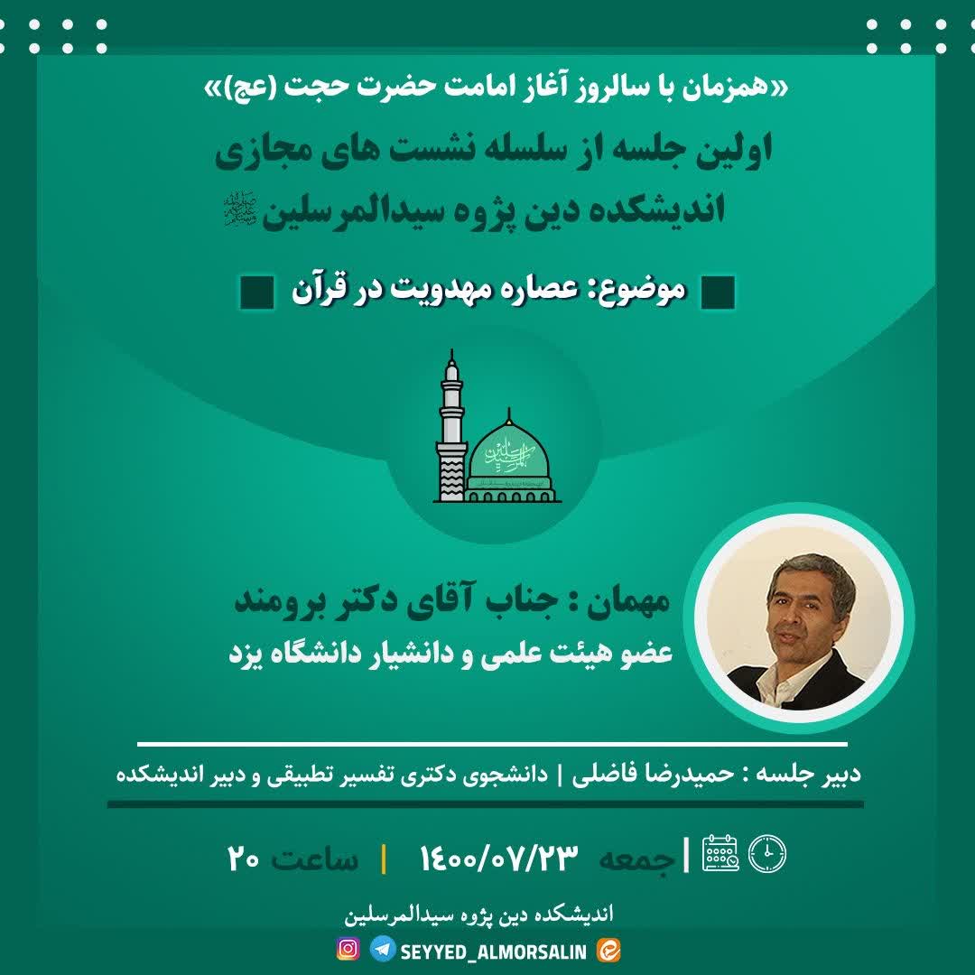 نشست مجازی با موضوع «عصاره مهدویت در قرآن»
