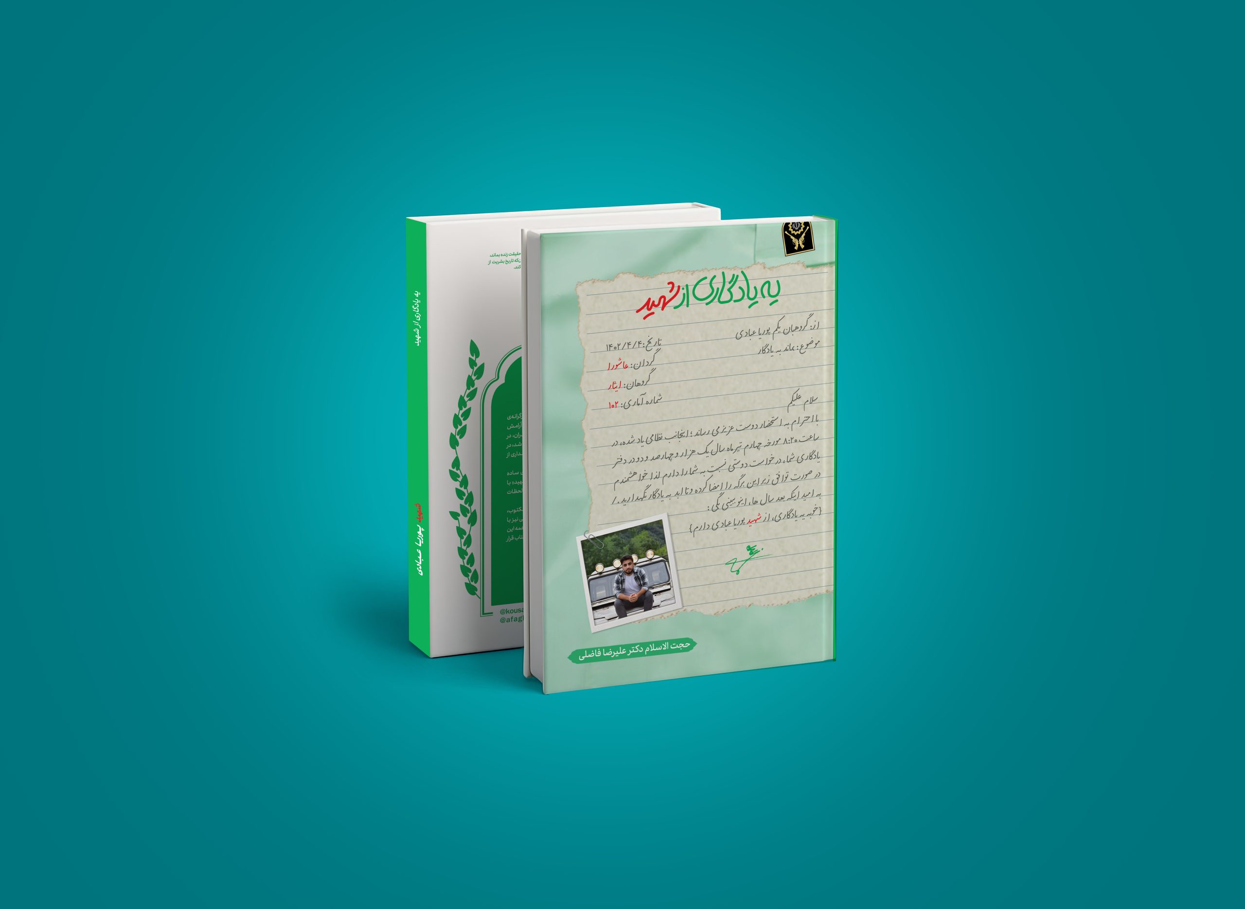 کتاب «یه یادگاری از شهید»؛ برگی از زندگی شهید پوریا عبادی