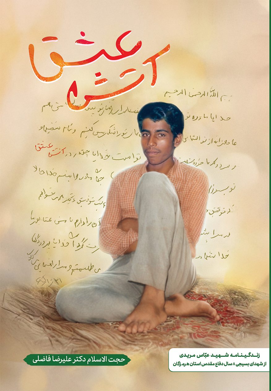 کتاب صوتی آتش عشق