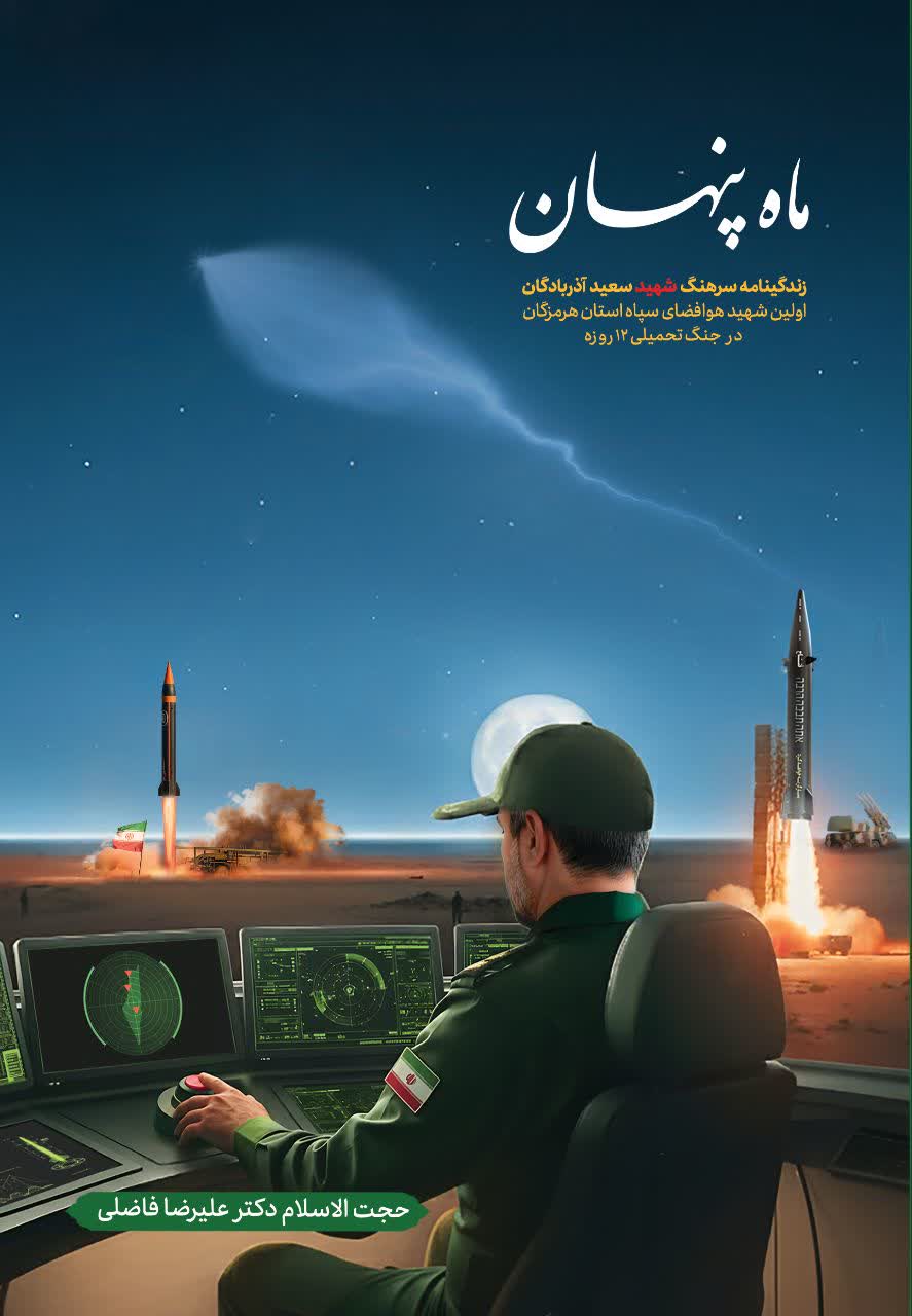 کتاب ماه پنهان؛ برگی از زندگی شهید سعید آذربادگان