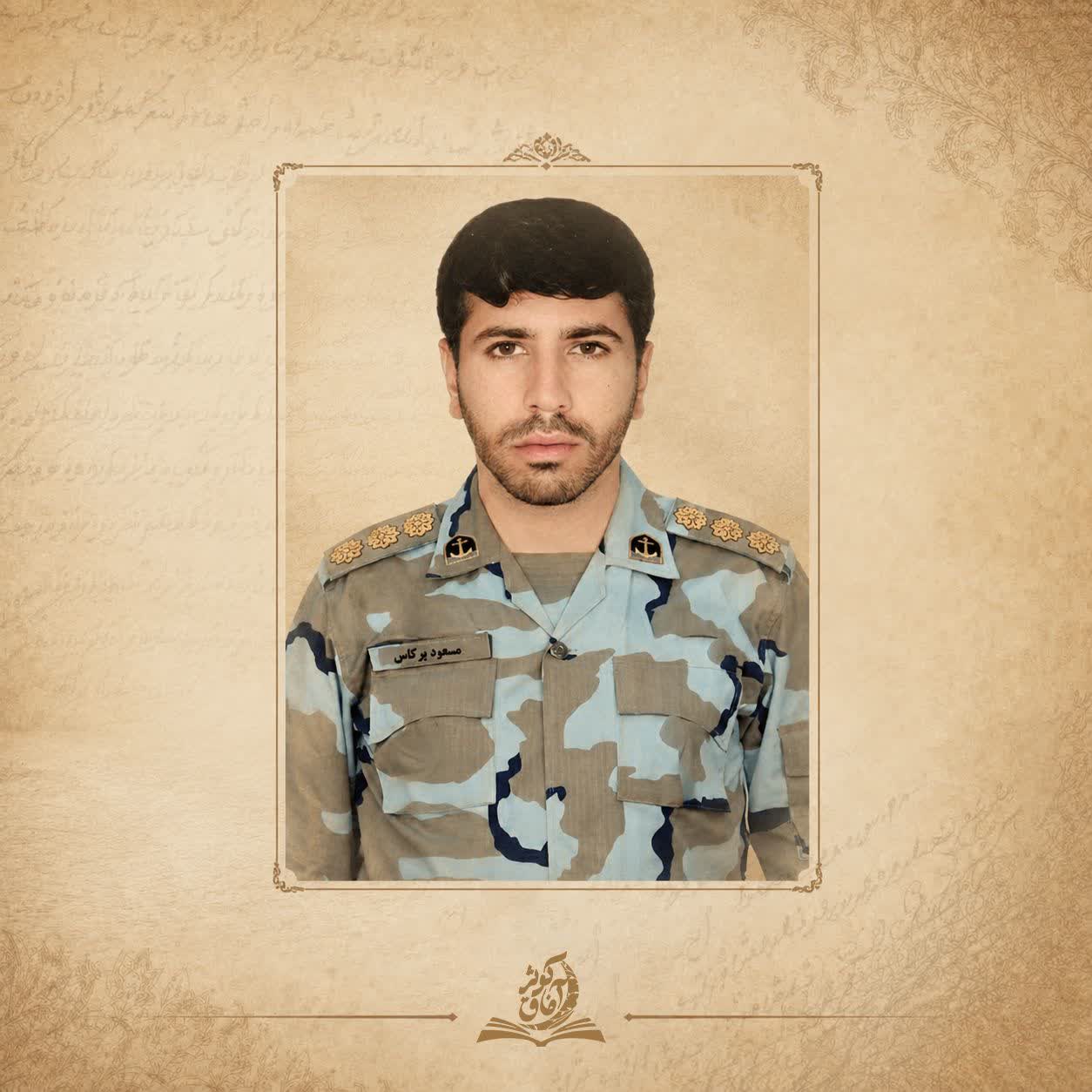 شهید مسعود پرکاس