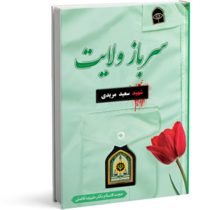سرباز ولایت: برگی از زندگی شهید سعید مریدی