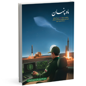 کتاب ماه پنهان؛ زندگینامه سرهنگ شهید سعید آذربادگان