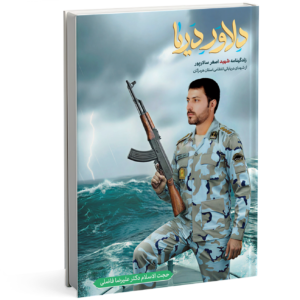 دلاور دریا: زندگینامه شهید اصغر سالارپور