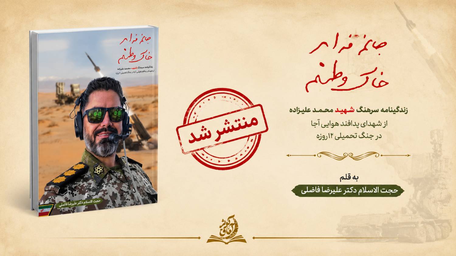 منتشر شد: کتاب «جانم فدای خاک وطنم»؛ زندگینامه سرهنگ شهید محمد علیزاده