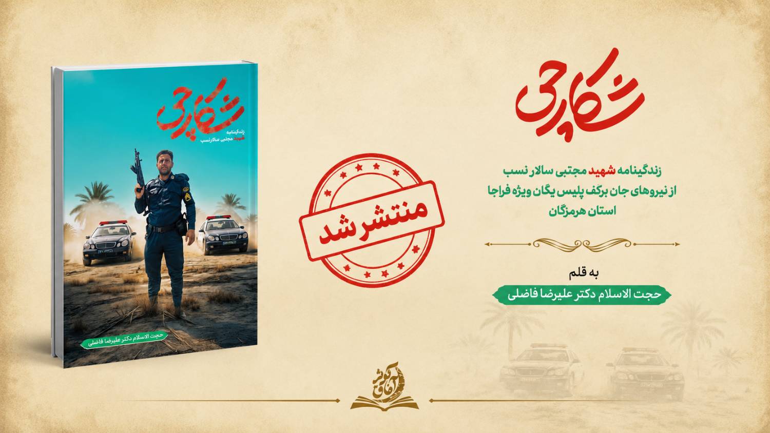 منتشر شد: کتاب «شکارچی»؛ زندگینامه شهید مجتبی سالارنسب