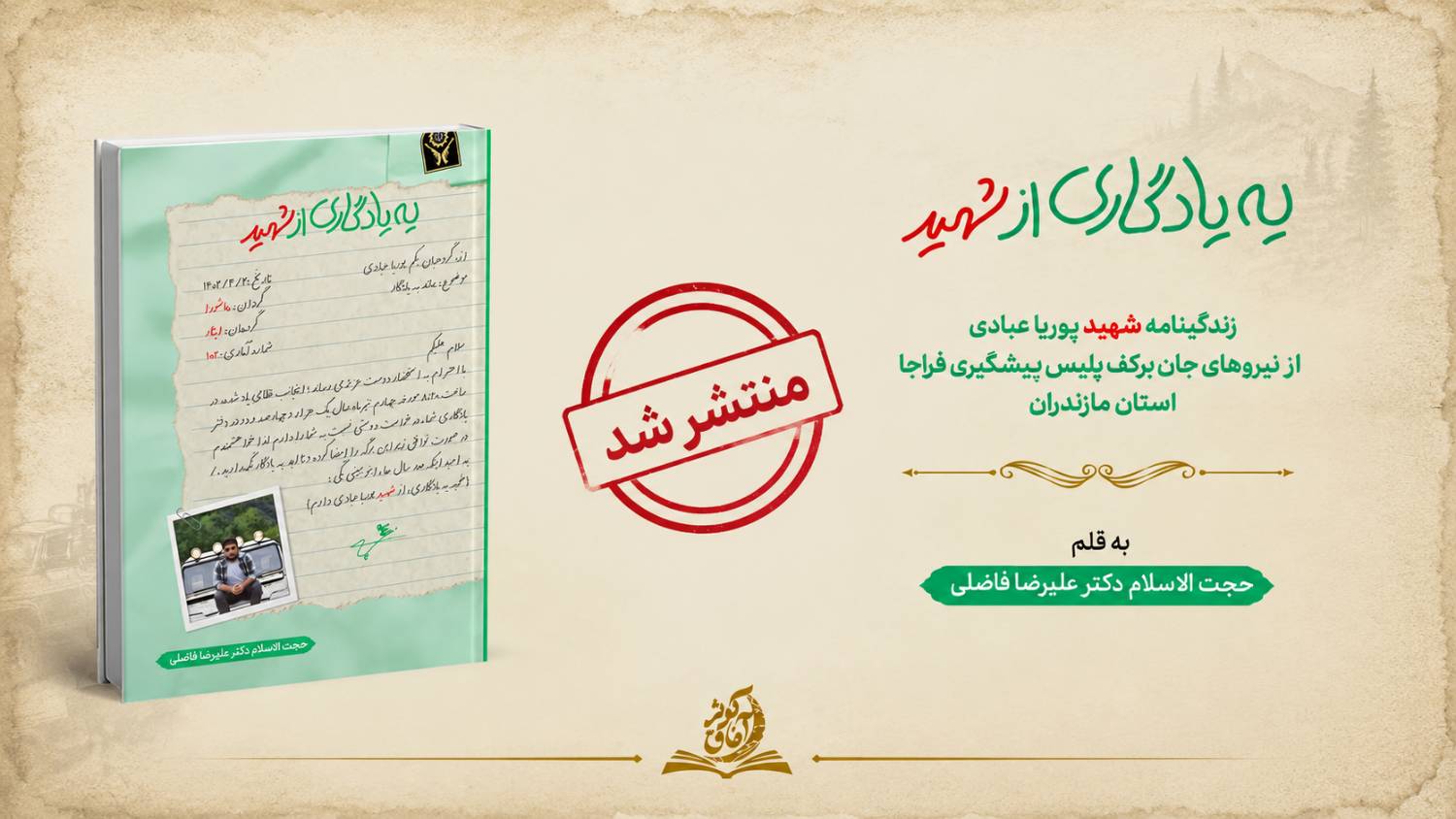 منتشر شد: کتاب «یه یادگاری از شهید»؛ زندگینامه شهید پوریا عبادی