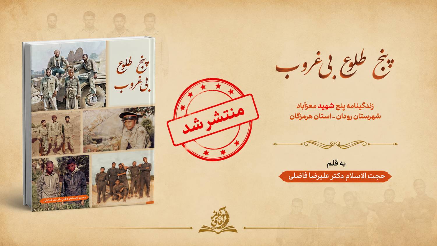 منتشر شد؛ «پنج طلوع بی غروب»؛ زندگینامه پنج شهید‌ معزآباد شهرستان رودان